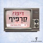 דיפו? קרפיף מילה מהחדשות