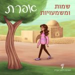 שמות ומשמעויות - אפרת