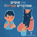 אין סוסים שמדברים עברית?