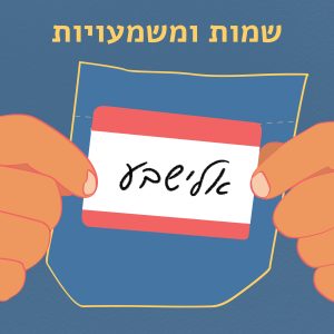 אליזבת, ליזה, בֵּטִי ופסיה – כולן אלישבע