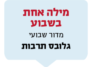 מילה אחת בשבוע מדור שבועי גלובס תרבות