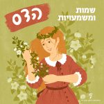 שמות ומשמעויות - הדס