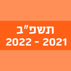 המילים החדשות – תשפ"ב