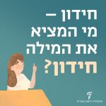 חידון- מי המציא את המילה חידון?