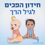 חידון הפכים לגיל הרך