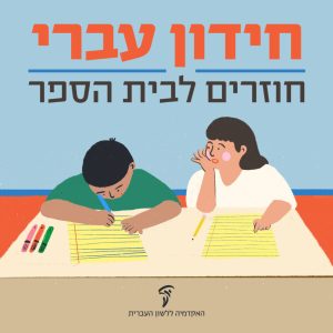 חידון – חזרה לבית הספר