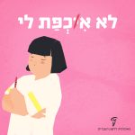 איור ילדה עם גיר פסטל וכיתוב "לא אִכְפַּת לי"