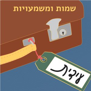 עידית