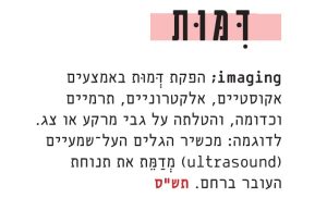 imaging; הפקת דמות באמצעים אקוסטיים, אלקטרוניים, תרמיים וכדומה, והטלתה על גבי מרקע או צג