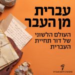 עברית מן העבר העולם הלשוני של דור תחייה העברית