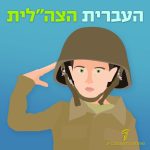 העברית הצה״לית