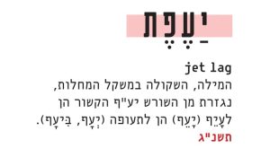 jet leg; המילה, השקולה במשקל המחלות, נגזרת מן השורש יע"ף הקשור הן לעייף (יעף) הן לתעופה (יעף, ביעף)