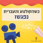 כשהקולנוע והעברית נפגשו