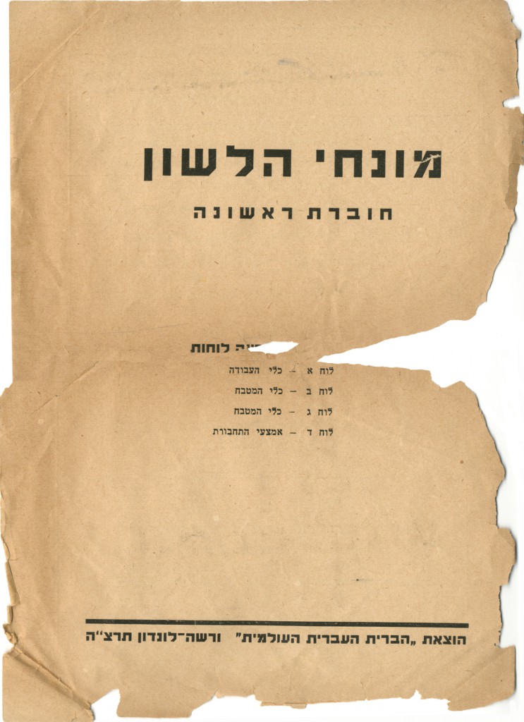 מונחי הלשון - חוברת ראשונה, כריכה