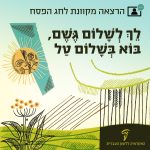 הרצאה מקוונת לחג הפסח לך לשלום גשם בוא בשלום טל