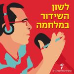 לשון השידור במלחמה