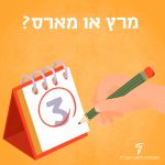 איור יד מקיפה תאריך על לוח שנה עם כיתוב "מרץ או מארס?"