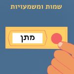 שמות ומשמעויות- מתן איור בחור מחזיק בתג שם, עליו השם 'מתן' וכיתוב "שמות ומשמעויות"