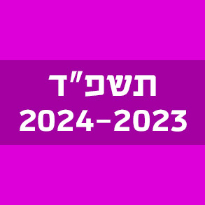 המילים החדשות – תשפ"ד