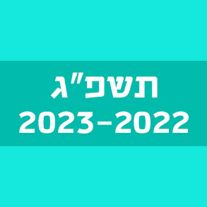 המילים החדשות – תשפ"ג