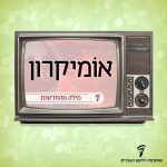 מסך טלוויזיה והכיתוב: אומיקרון - מילה מהחדשות