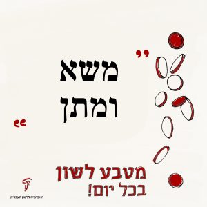 מַשָּׂא וּמַתָּן