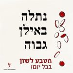 נתלה באילן גבוה- מטבע לשון בכל יום