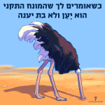 איור של יען יחד עם הכיתוב "כשאומרים לך שהמונח התקני הוא יען ולא בת יענה"