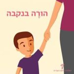 הורה בנקבה. ילד מחזיק יד לאימו.