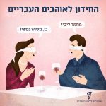 החידון לאוהבים העבריים עם הכיתוב "מחמד ליבי?" "כן, משוש נפשי!"