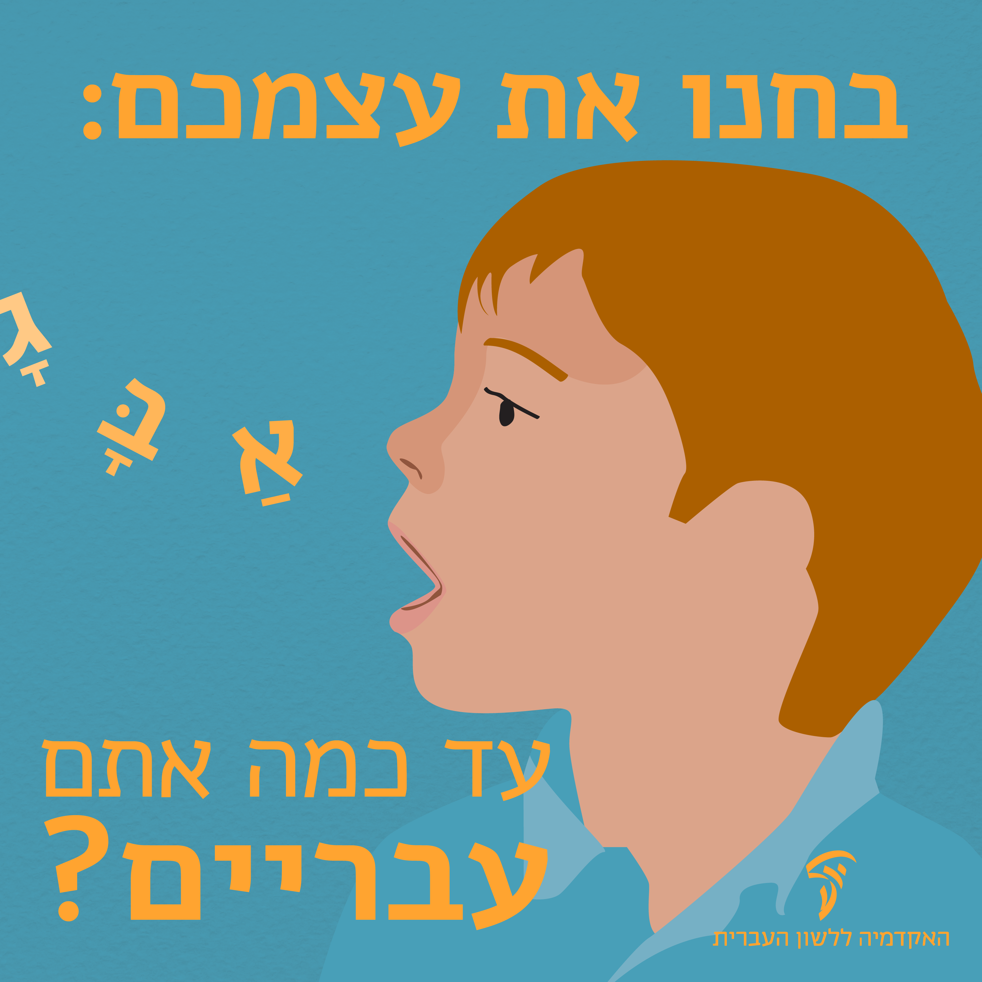 איור של ילד הוגה אותיות א ב ג וכיתוב "בחנו את עצמכם: עד כמה אתם עבריים?"