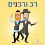 רב ורבנים