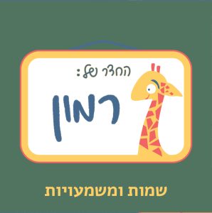 רמון