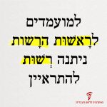 למועמדים לראשות הרשות ניתנה רשות להתראיין