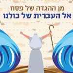 מן ההגדה של פסח אל העברית של כולנו