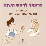 הרצאה לראש השנה על שמות חודשי השנה העבריים