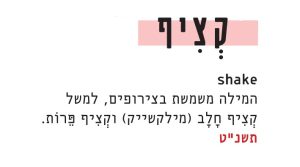 shake; המילה משמשת בצירופים, למשל קציף חלב (מילקשייק) וקציף פרות