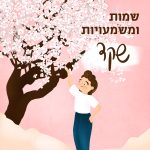 שמות ומשמעויות- שקד איור בחורה ועץ שקד