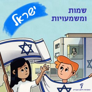 ישראל