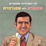 איור של אדם (השחקן סטיב קארל ) עם פרצוף מובך ובננה בידו. אני כשגיליתי שאומרים שפופרת ולא שפורפרת.