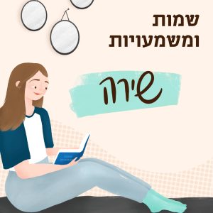 שיר ושירה