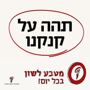 תהה על קנקנו