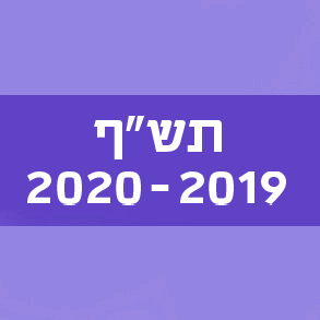 המילים החדשות – תש"ף