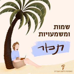 תמר