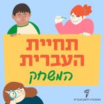 תחיית העברית המשחק