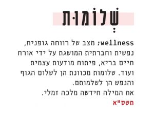 wellness; מצב של רווחה גופנית, נפשית וחברתית המושגת על ידי אורח חיים בריא, פיתוח מודעות עצמית ועוד