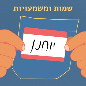 שׁוֹן, ז'אן ואיוון שהם יוחנן