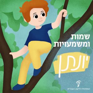 יונתן ויהונתן