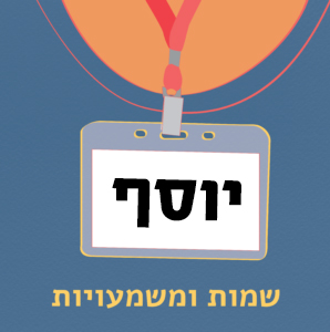 יוסף