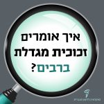 איך אומרים זכוכית מגדלת ברבים?